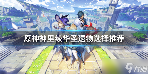 《原神》神里绫华圣遗物带什么?(神里绫华圣遗物