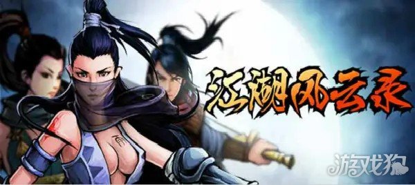 江湖风云录攻略分享(江湖风云录玩法介绍)