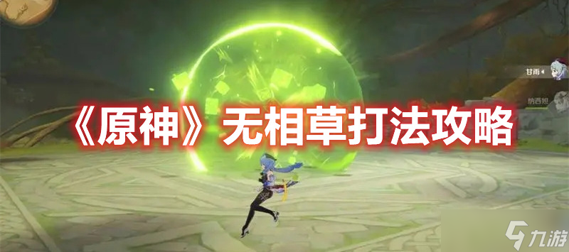 《原神》无相草打法攻略