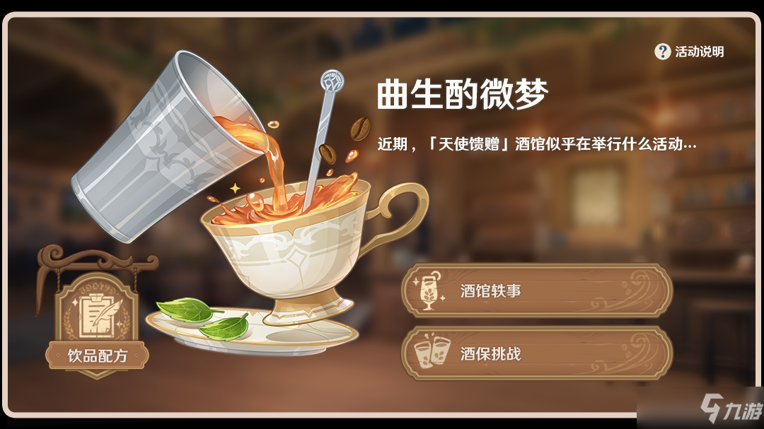 《原神》曲生酌微梦配方