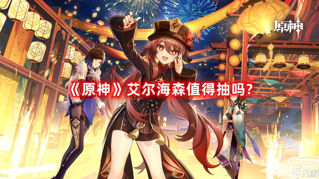《原神》艾尔海森值得抽吗(艾尔海森抽取建议)