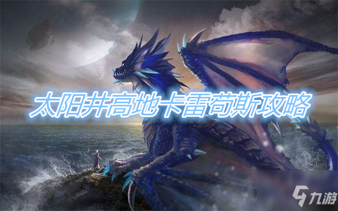 《魔兽世界怀旧服》TBC太阳井高地首领卡雷苟斯图文教程(太阳井高地首领卡雷