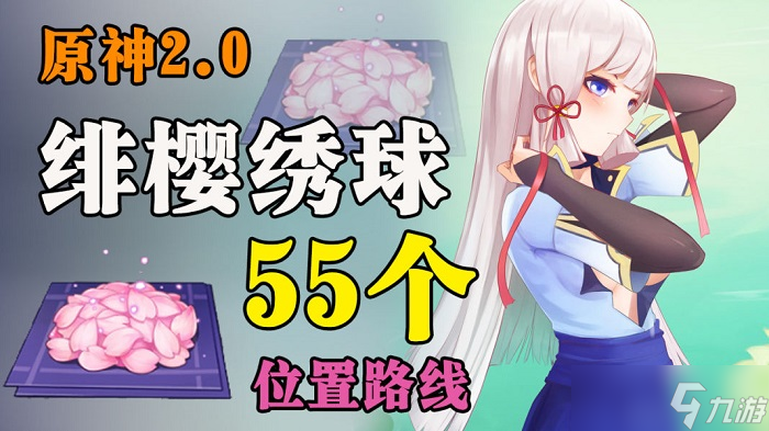 原神绯樱绣球位置分布(原神绯樱绣球在哪里获得)