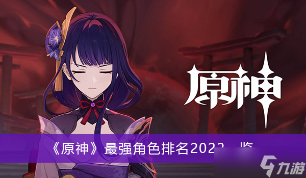 《原神》最强角色排名2022