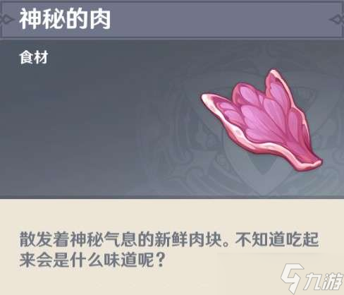 原神神秘的肉刷取路线推荐 原神神秘的肉该怎么刷取