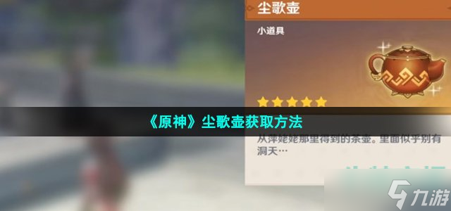 原神尘歌壶怎么获得?(尘歌壶获取方法)