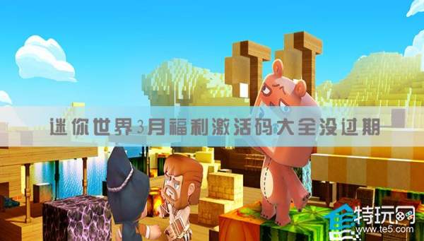迷你世界3月没过期激活码大全(三月兑换码五万迷你币永久2023)