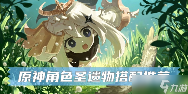原神宵宫圣遗物搭配推荐