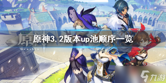 《原神》3.2版本up池顺序是什么(3.2版本up池顺序)
