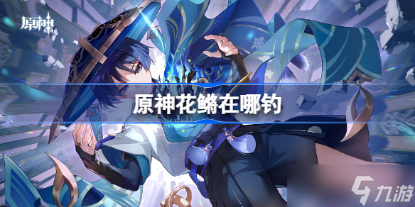 原神花鳉在哪钓(原神花鳉钓鱼点位置分布图)