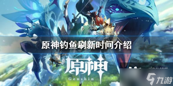 《原神》钓鱼多久刷新？钓鱼刷新时间介绍
