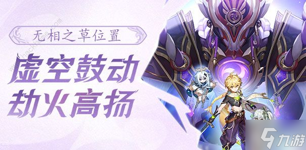 原神无相草在哪?无相之草具体位置详解