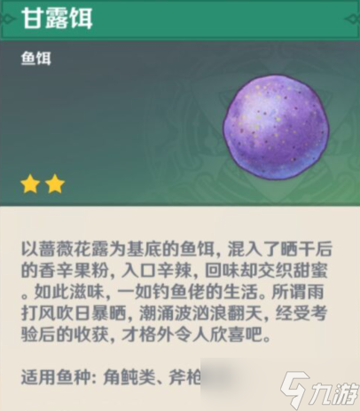 原神钓鱼对应的鱼饵