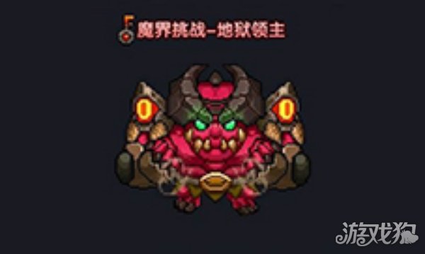 我的勇者地狱领主怎么打?(BOSS打法攻略)