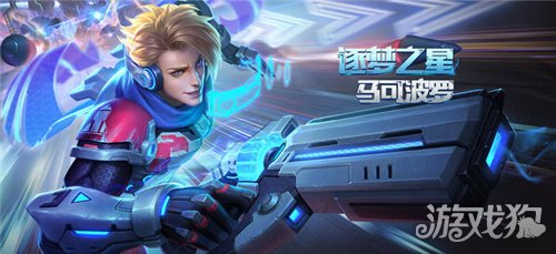 王者荣耀马可波罗逐梦之星值得买吗(返场要不要买)