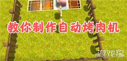 迷你世界让小猪自己跑上去的自动烤肉机做法