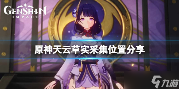 《原神》天云草实在哪采集(天云草实采集位置分享)