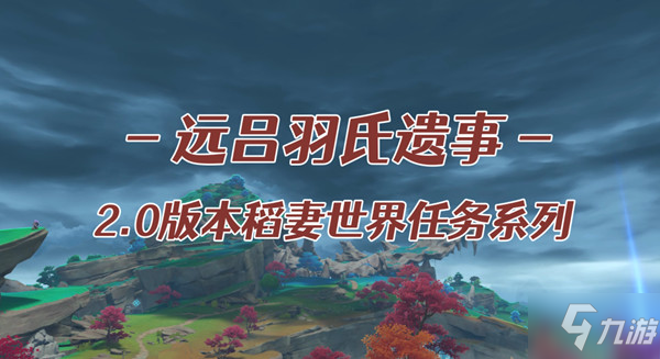 《原神》远吕羽氏遗事其五任务攻略大全汇总(远吕羽氏遗事其五任务完成攻略