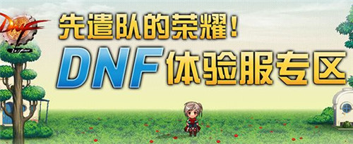 DNF体验服资格怎么获得?(如何注册体验服账号)