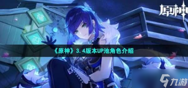 《原神》3.4版本UP池角色介绍