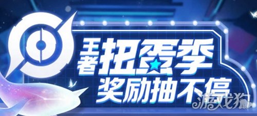 王者荣耀王者扭蛋季活动在哪?王者扭蛋季入口分享