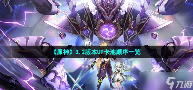 《原神》3.2版本UP卡池顺序