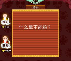 什么掌不能拍答案介绍