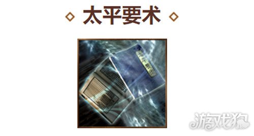三国志战略版太平要术装备好用吗(太平要术怎么样)