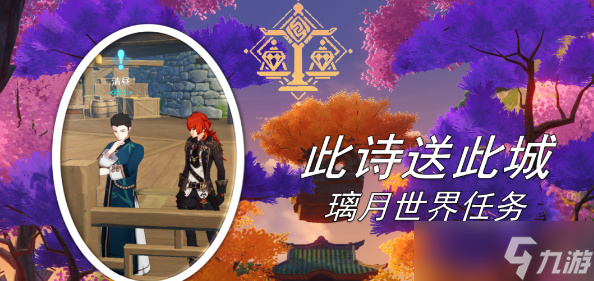 原神此诗送此城任务攻略