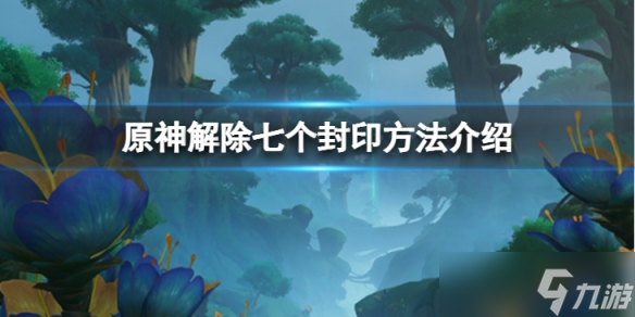 《原神》解除七个封印怎么过?(解除七个封印方法介绍)