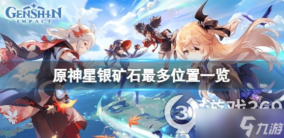 《原神》星银矿石哪里最多(星银矿石最多位置)