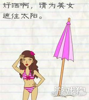 最囧游戏240关为美女遮太阳攻略