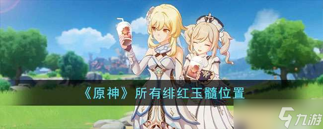 原神所有绯红玉髓位置