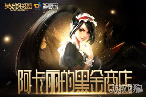 lol3月阿卡丽的黑金商店地址(阿卡丽的黑金商店网址是什么)