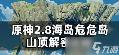 原神2.8危危岛山顶解密是怎么玩的?(山顶解密攻略)