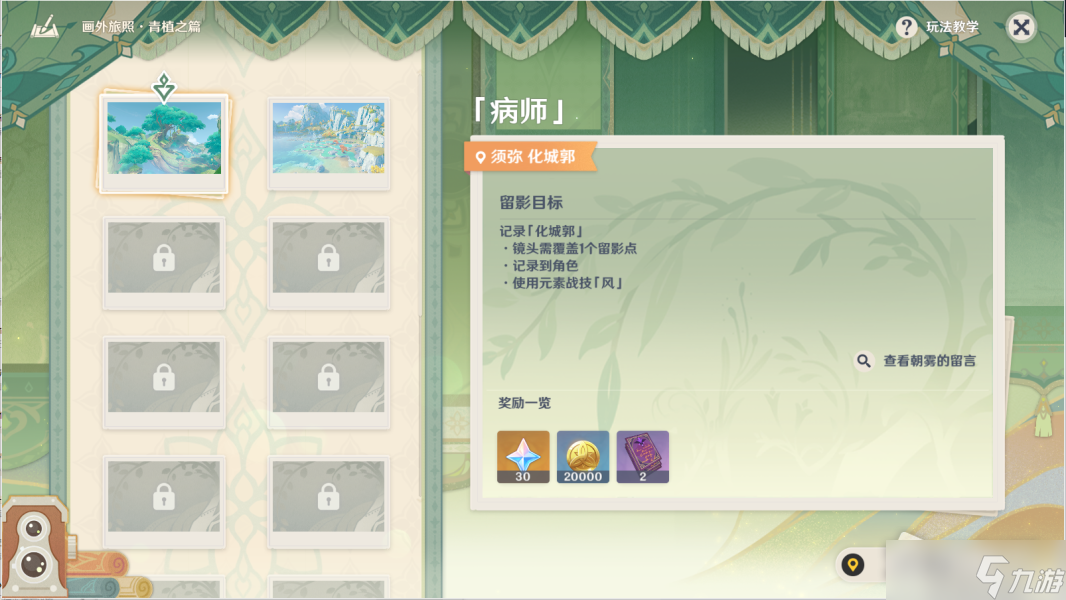 《原神》病师留影步骤攻略