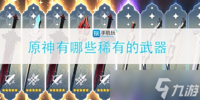 原神有哪些稀有的武器(稀有武器盘点介绍)