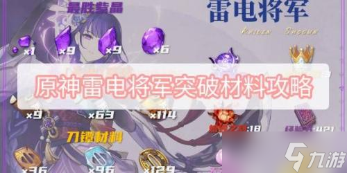 原神雷电将军突破材料表汇总