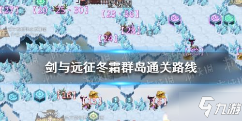 《剑与远征》冬霜群岛怎么过?(冬霜群岛过关路线介绍(剑与远征_))