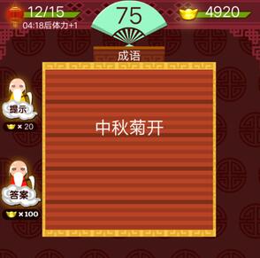 中秋菊开猜一个成语答案是什么