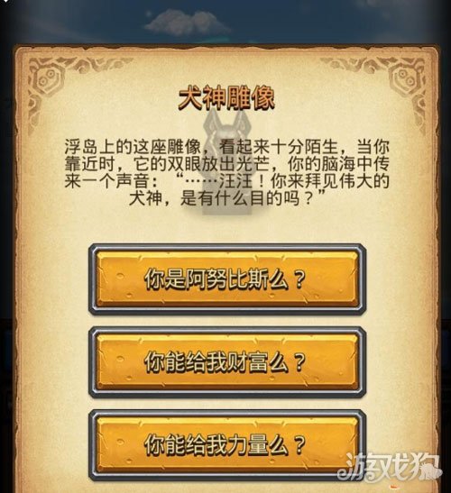 犬神雕像(不思议迷宫教你如何去选择)
