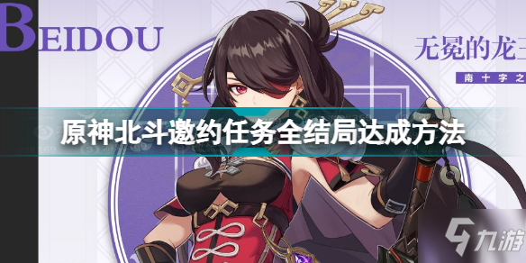 《原神》北斗邀约任务全结局达成方法(北斗邀约任务全结局图文教程)
