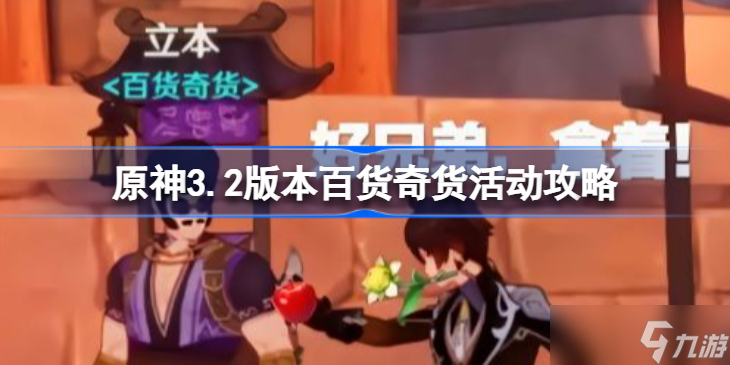 原神百货奇货活动攻略(原神3.2版本百货奇货活动怎么做)