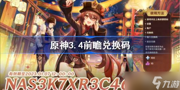 原神3.4前瞻兑换码分享(原神3.4前瞻兑换码有哪些)