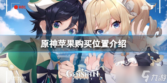 《原神》苹果在哪里买(苹果购买位置介绍)