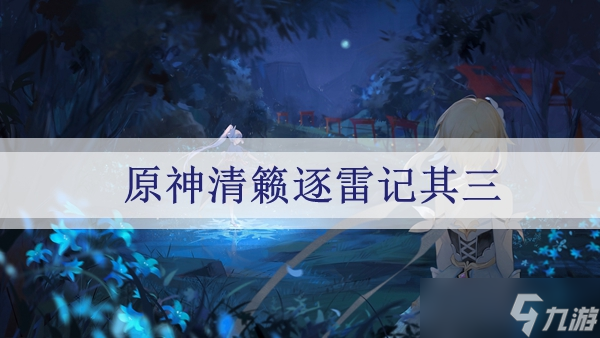 原神清籁逐雷记其三任务完成攻略