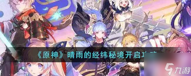 原神晴雨的经纬怎么开?(晴雨的经纬秘境开启攻略)