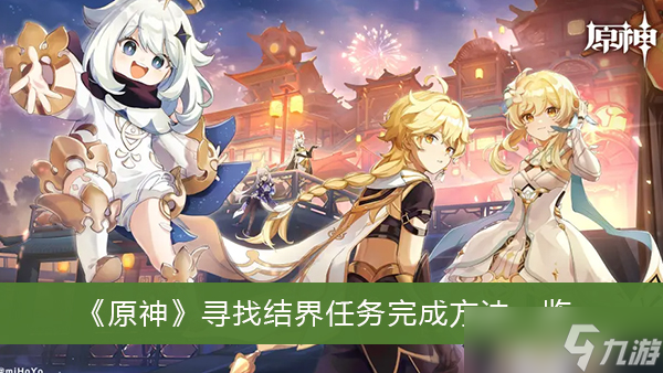 《原神》寻找结界任务完成方法