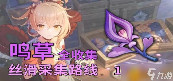 《原神》鸣草位置在哪里(鸣草位置采集攻略)