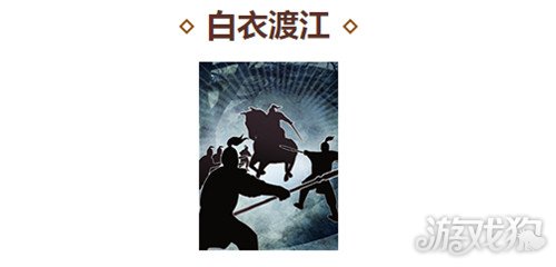 三国志战略版战法白衣渡江使用推荐(怎么用比较好)